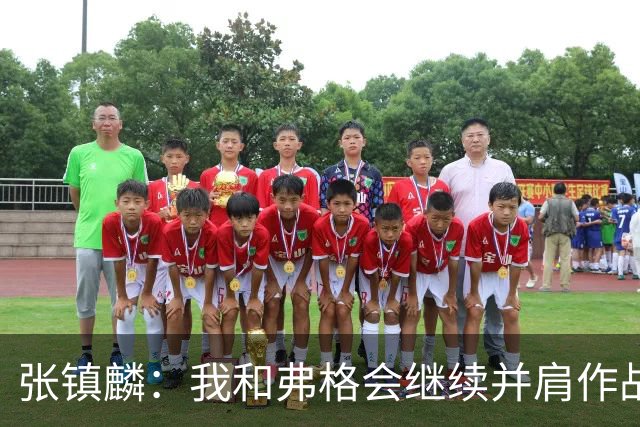 张镇麟：我和弗格会继续并肩作战 一起去冲击更多的总冠军