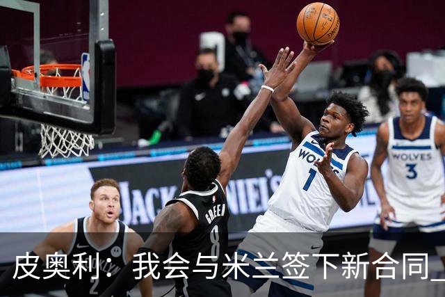 皮奥利：我会与米兰签下新合同 梅西亚斯才刚上路