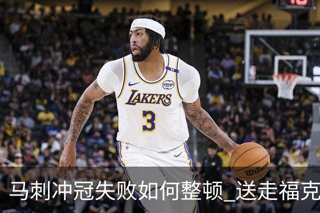 马刺冲冠失败如何整顿 送走福克斯乃当务之急？